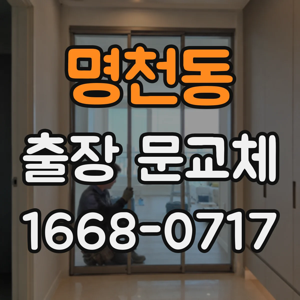 명천동 출장 문교체
