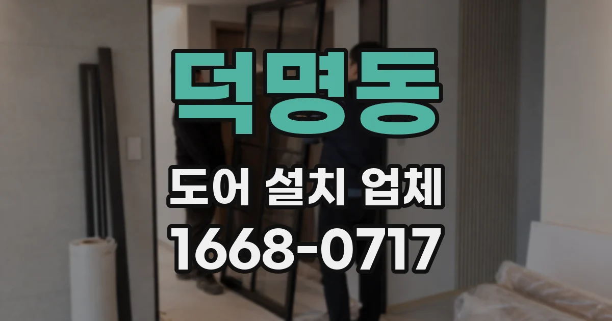 덕명동 도어 설치 업체