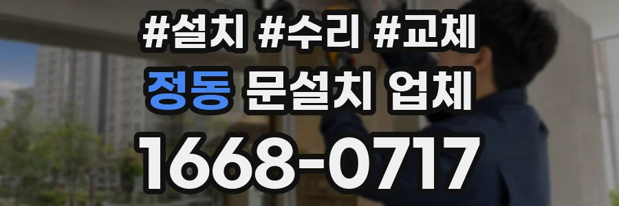 정동 문설치 업체