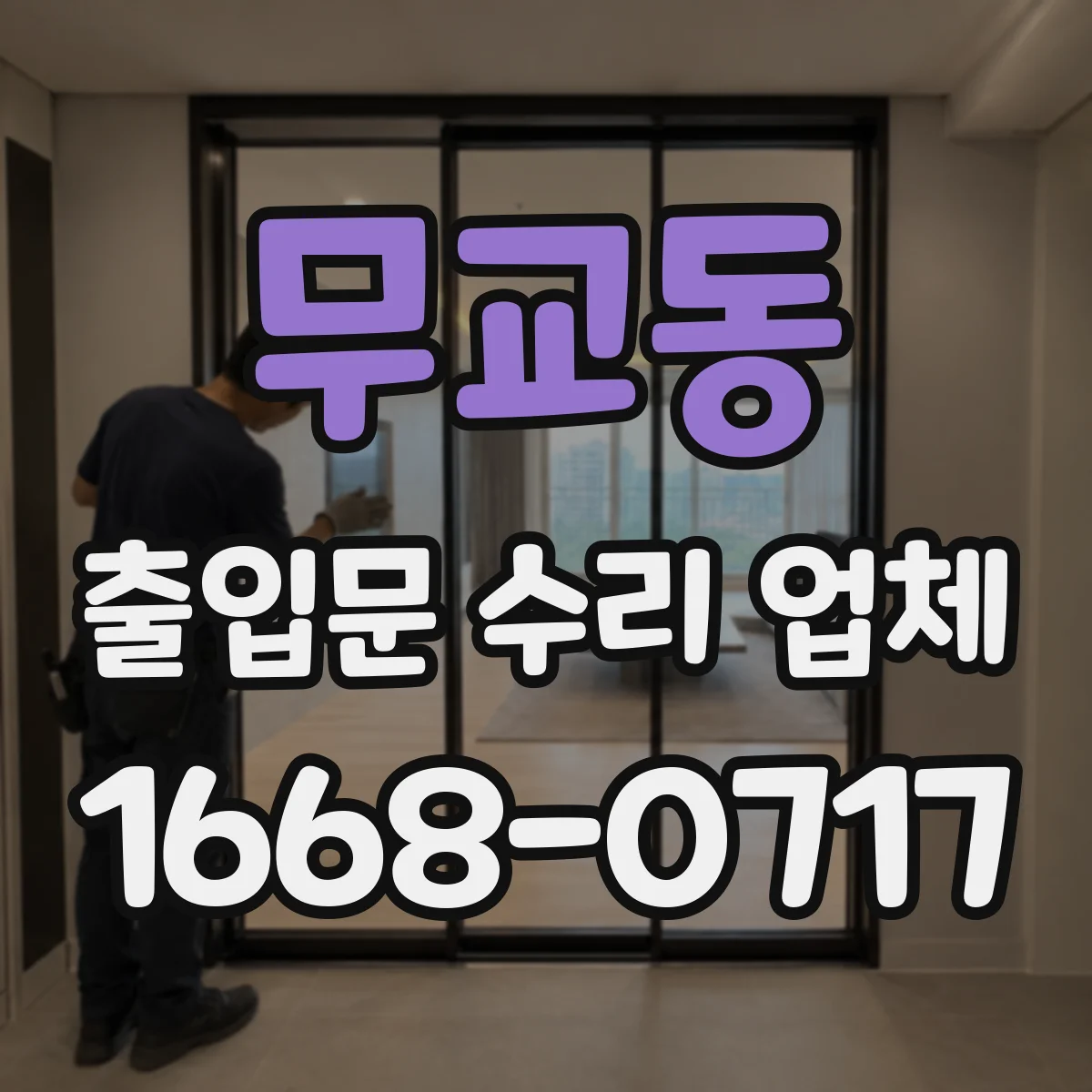 무교동 출입문 수리 업체