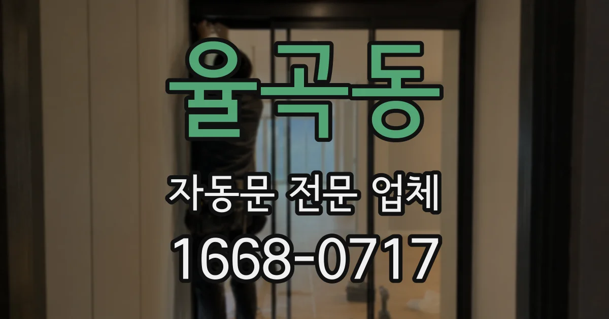 율곡동 자동문 전문 업체