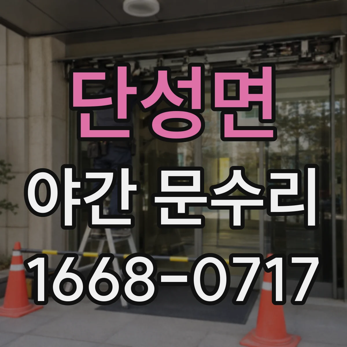 단성면 야간 문수리