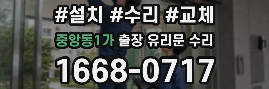 중앙동1가 출장 유리문 수리