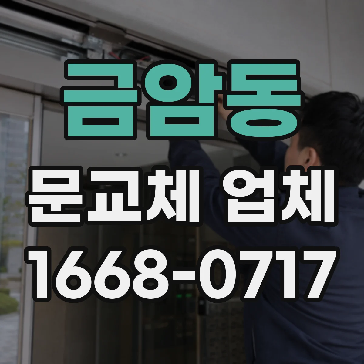 금암동 문교체 업체