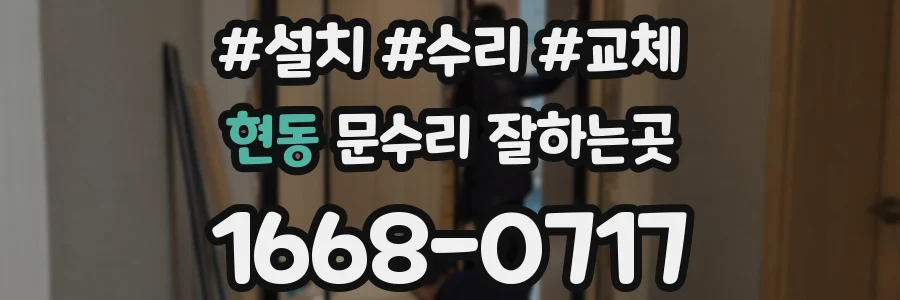 현동 문수리 잘하는곳