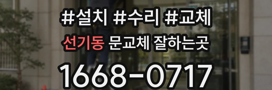 선기동 문교체 잘하는곳
