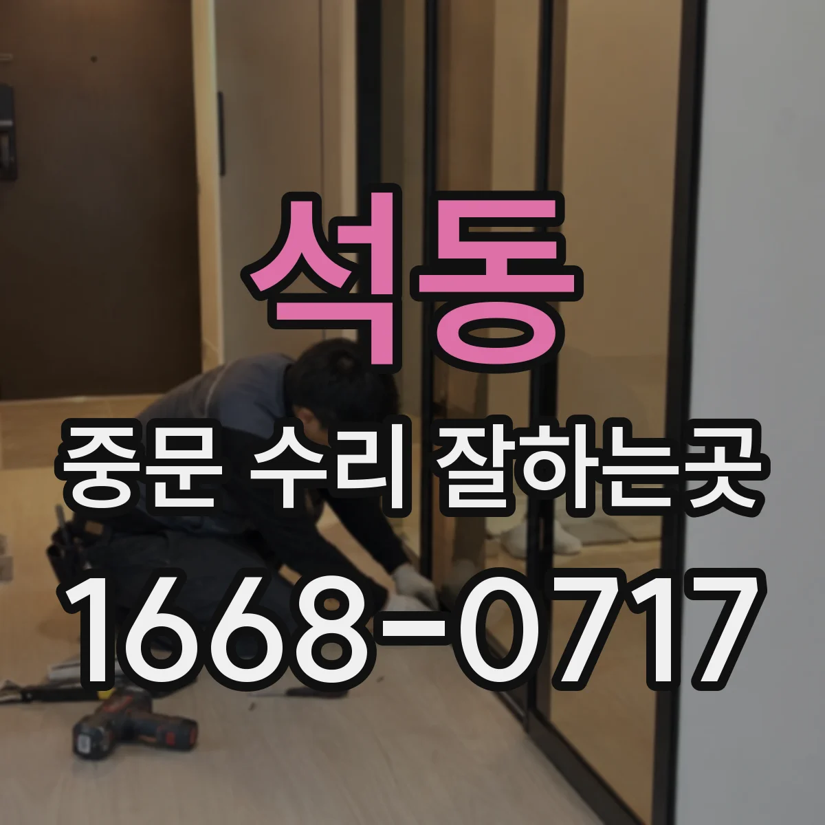 석동 중문 수리 잘하는곳
