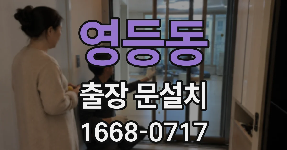 영등동 출장 문설치