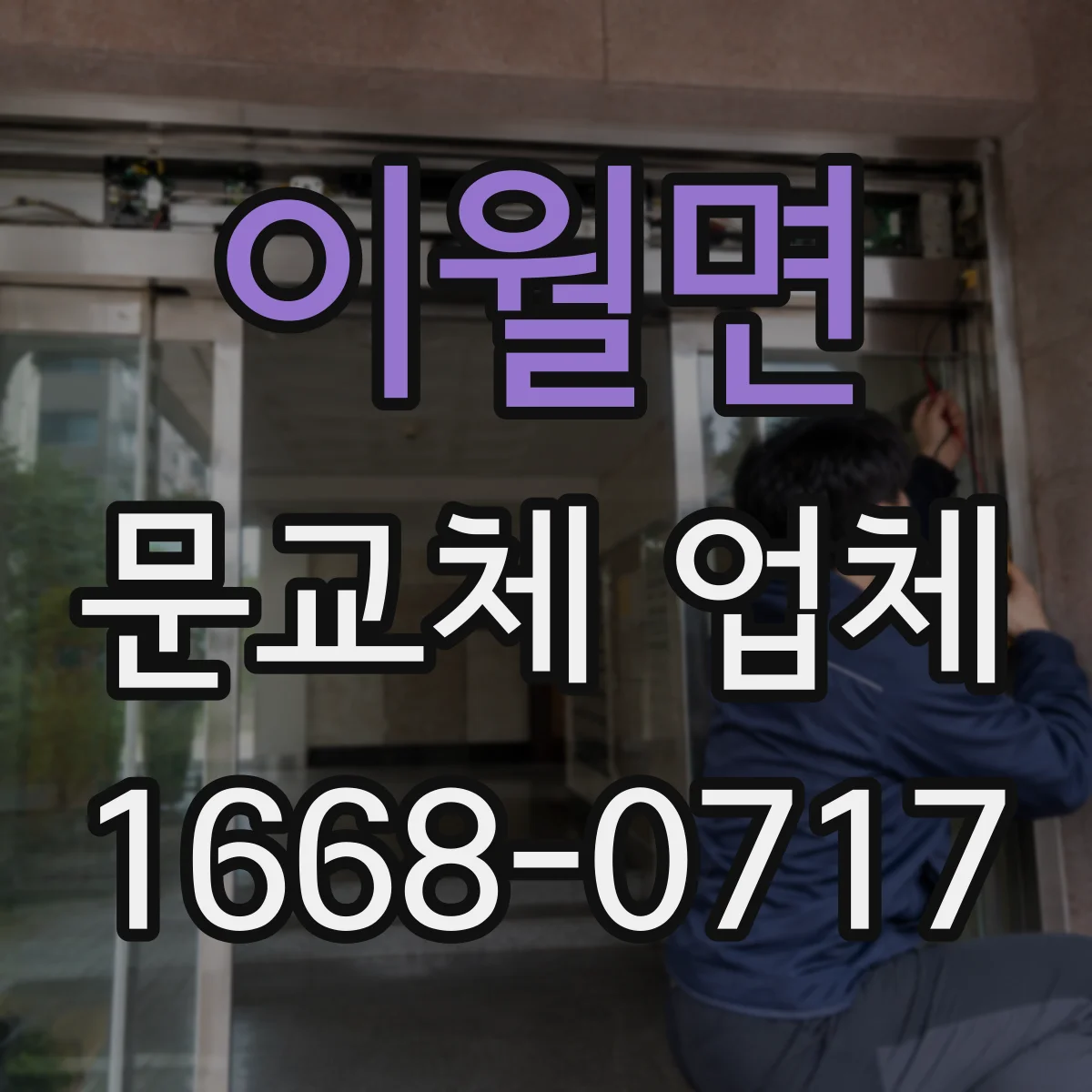 이월면 문교체 업체