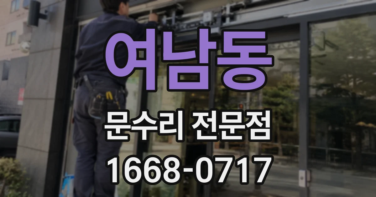 여남동 문수리 전문점