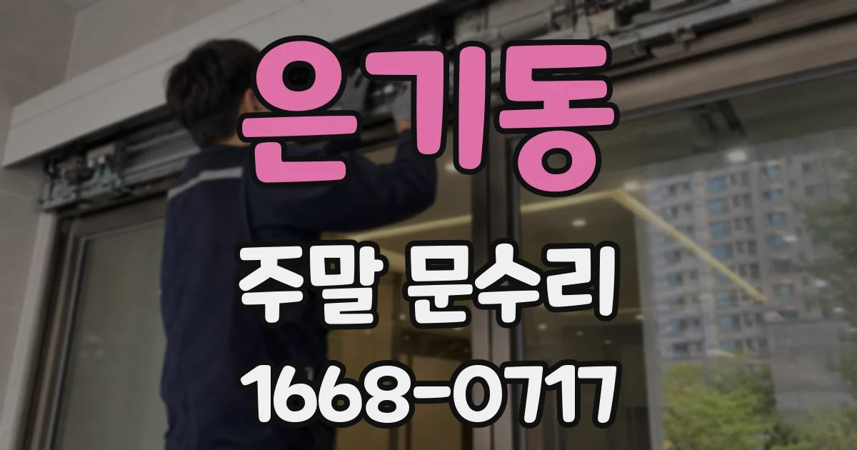 은기동 주말 문수리