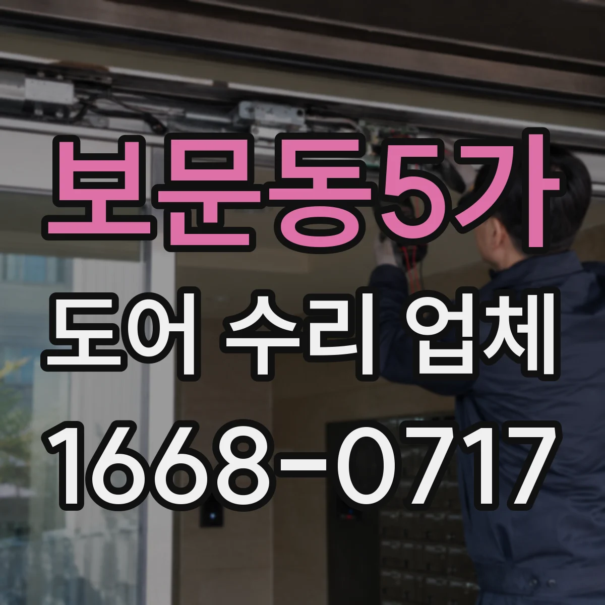 보문동5가 도어 수리 업체