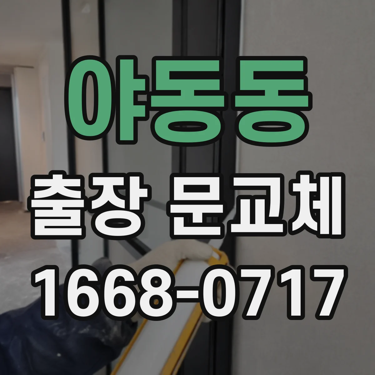 야동동 출장 문교체