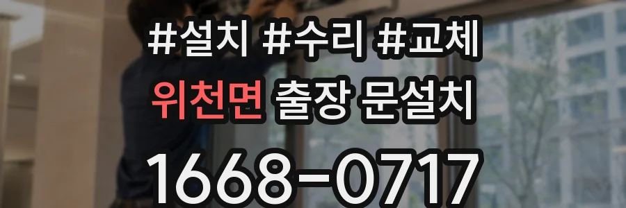 위천면 출장 문설치