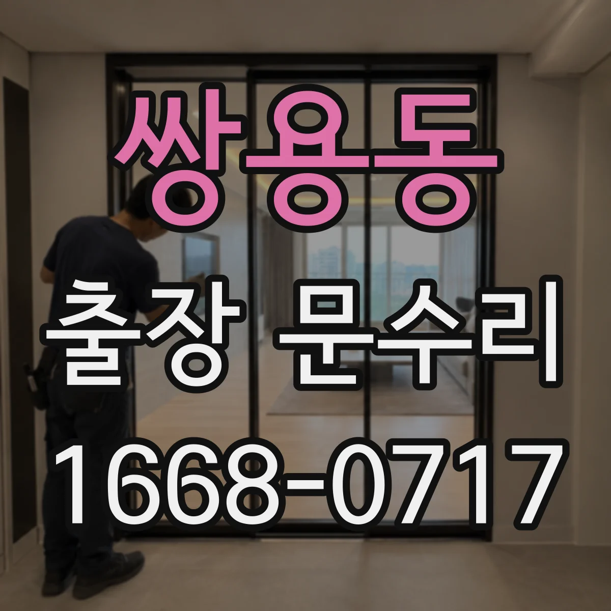 쌍용동 출장 문수리
