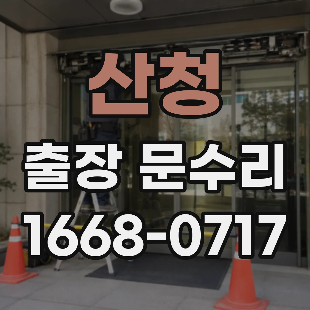 산청 출장 문수리