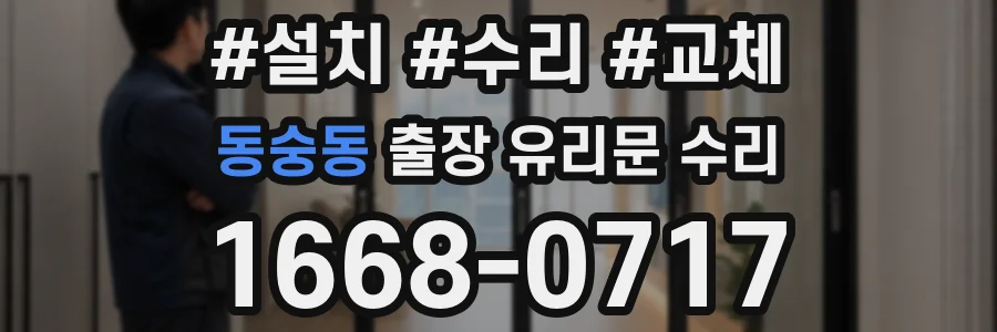 동숭동 출장 유리문 수리