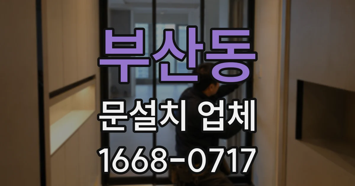 부산동 문설치 업체