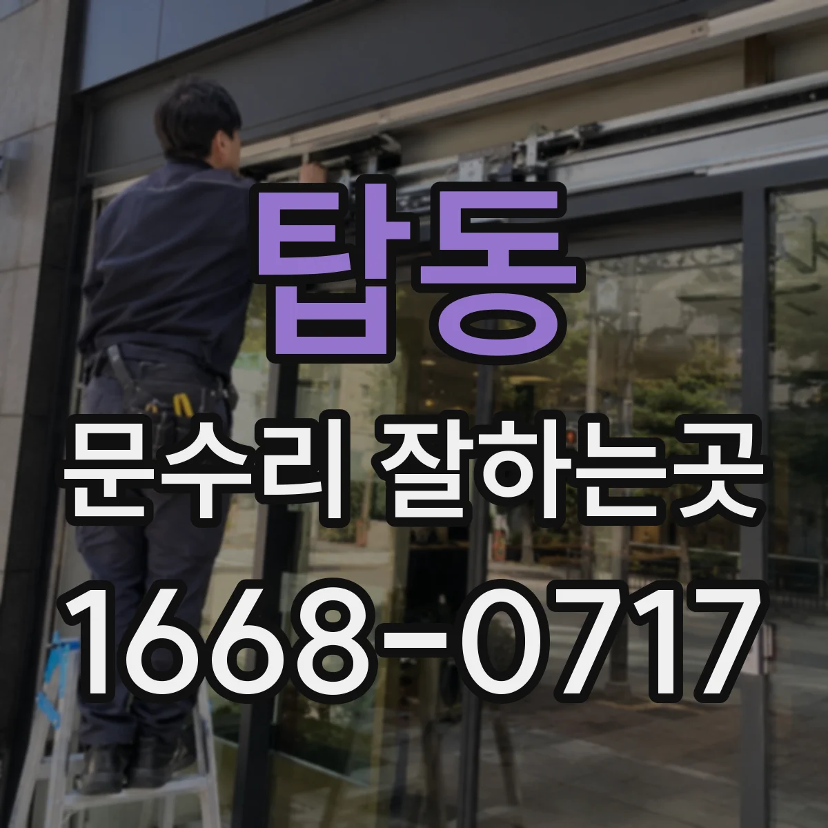 탑동 문수리 잘하는곳