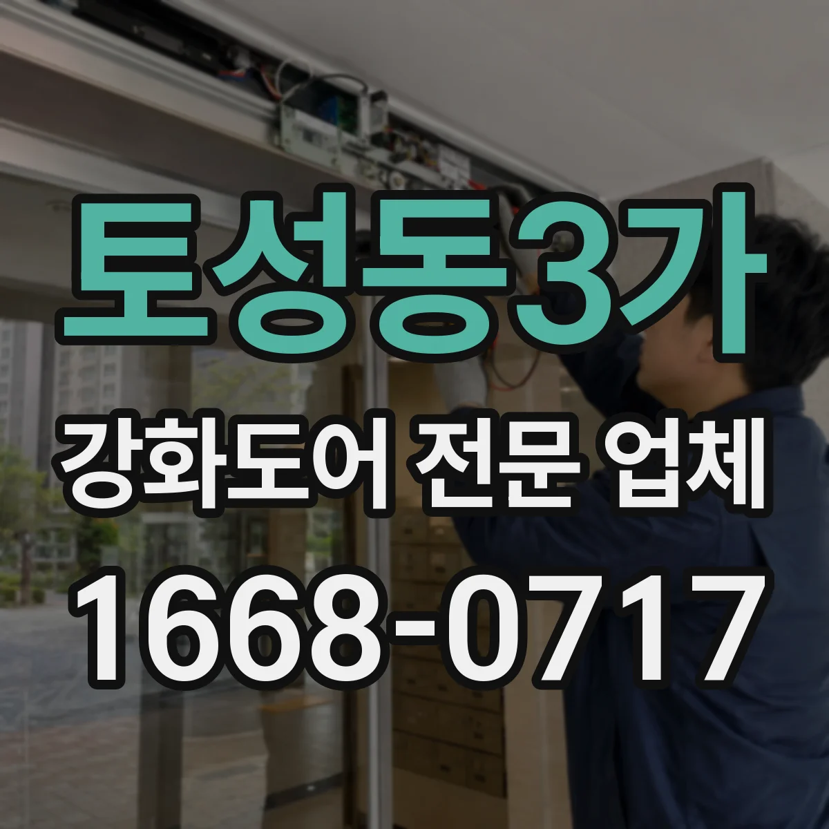 토성동3가 강화도어 전문 업체