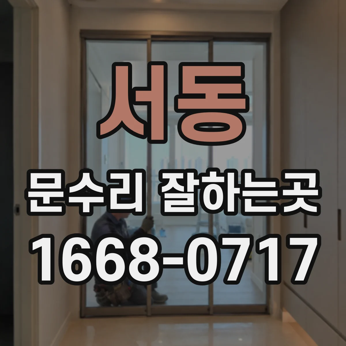 서동 문수리 잘하는곳