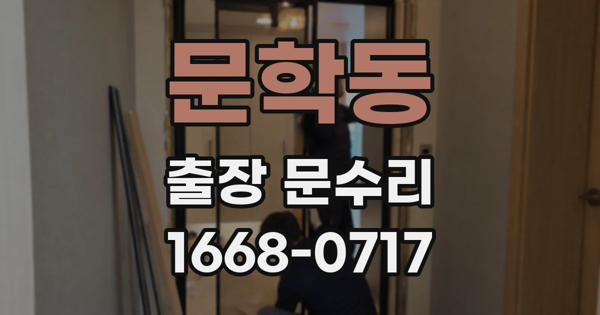 문학동 출장 문수리
