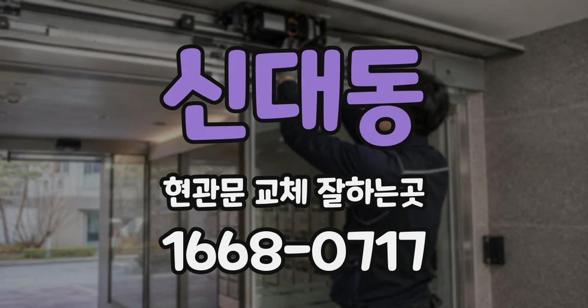 신대동 현관문 교체 잘하는곳