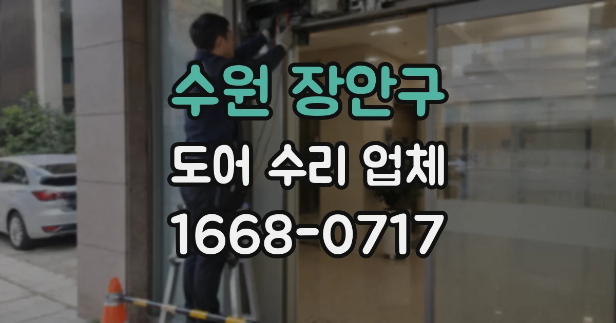 수원 장안구 도어 수리 업체
