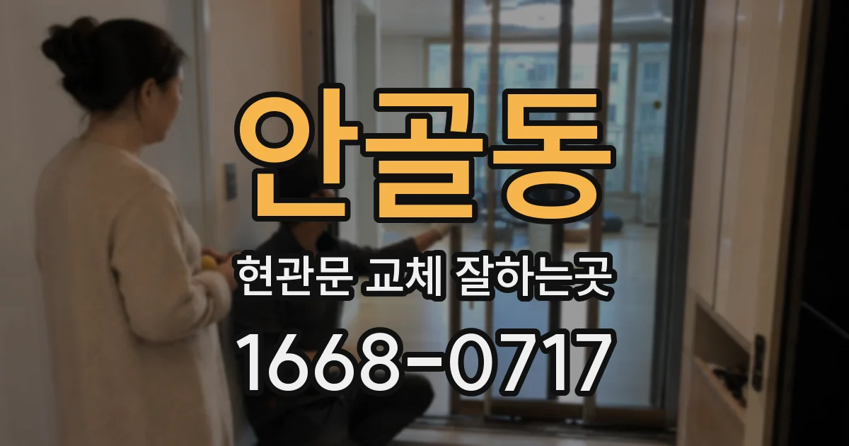 안골동 현관문 교체 잘하는곳