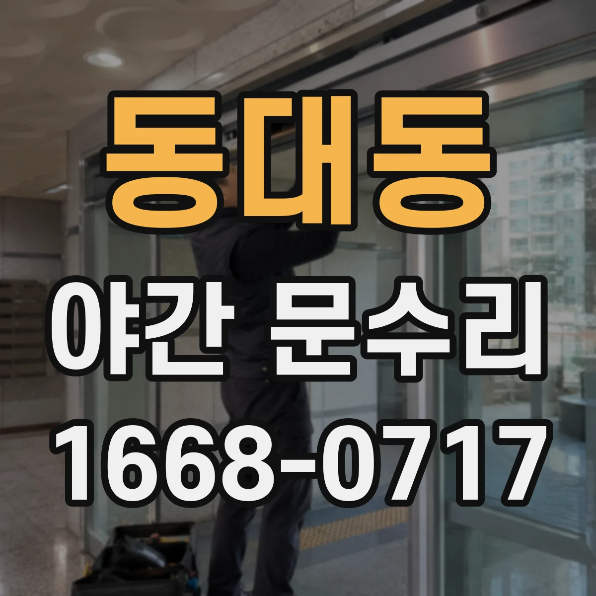 동대동 야간 문수리