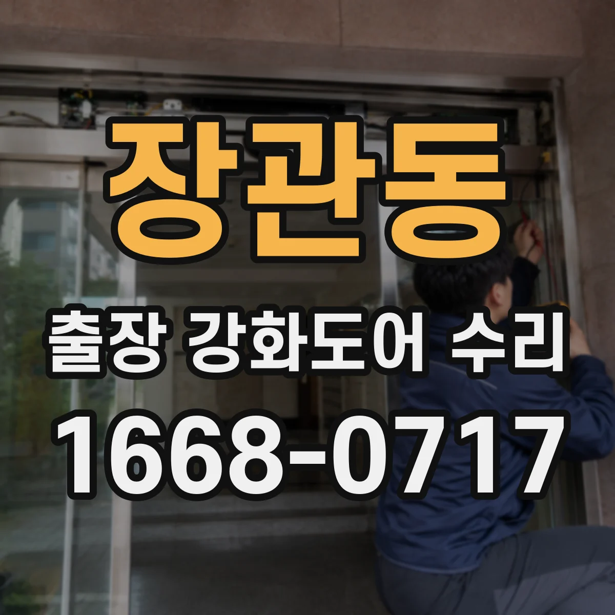 장관동 출장 강화도어 수리