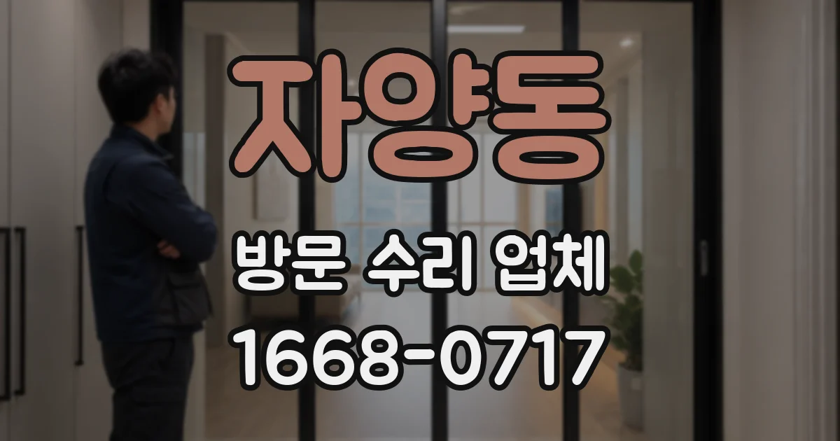 자양동 방문 수리 업체