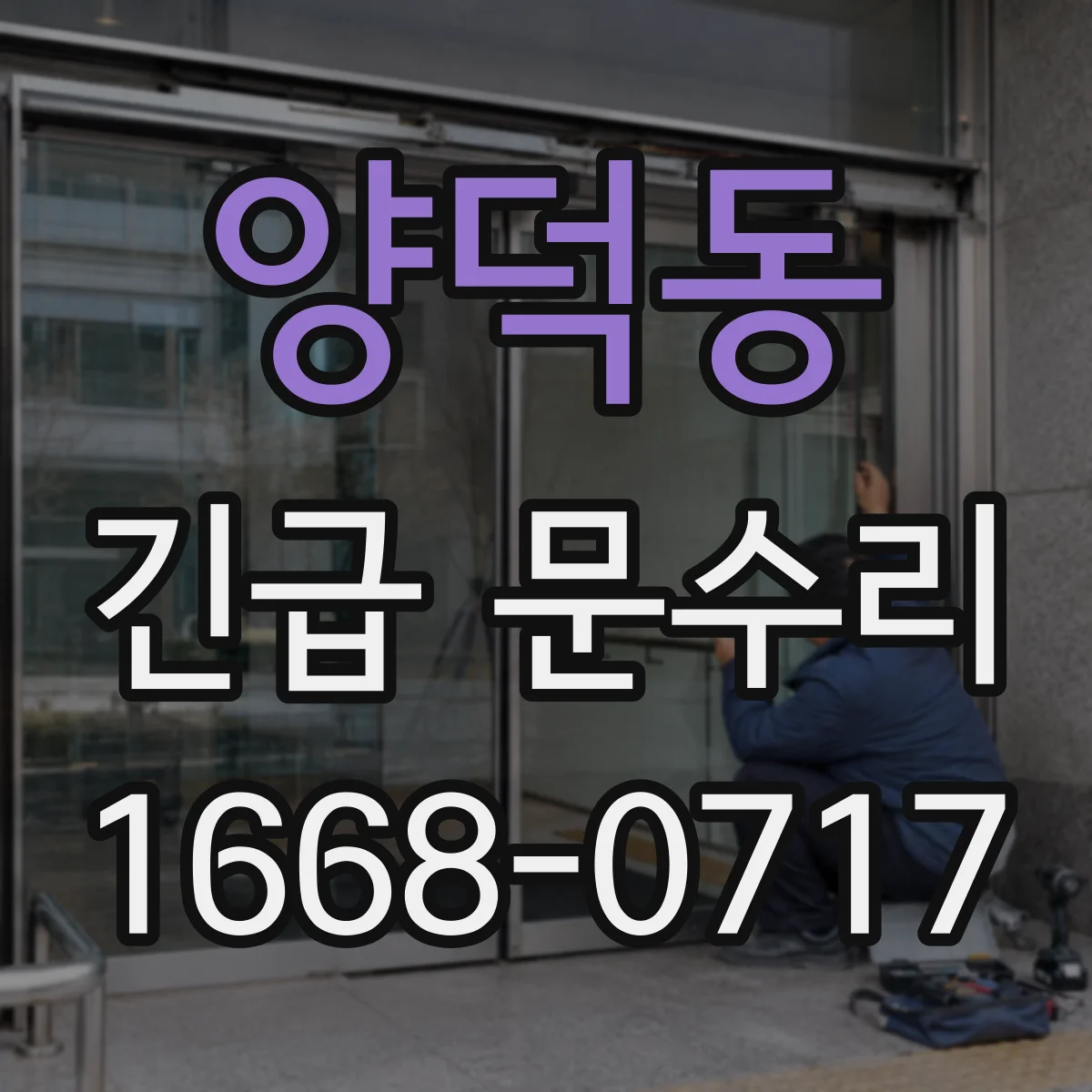 양덕동 긴급 문수리