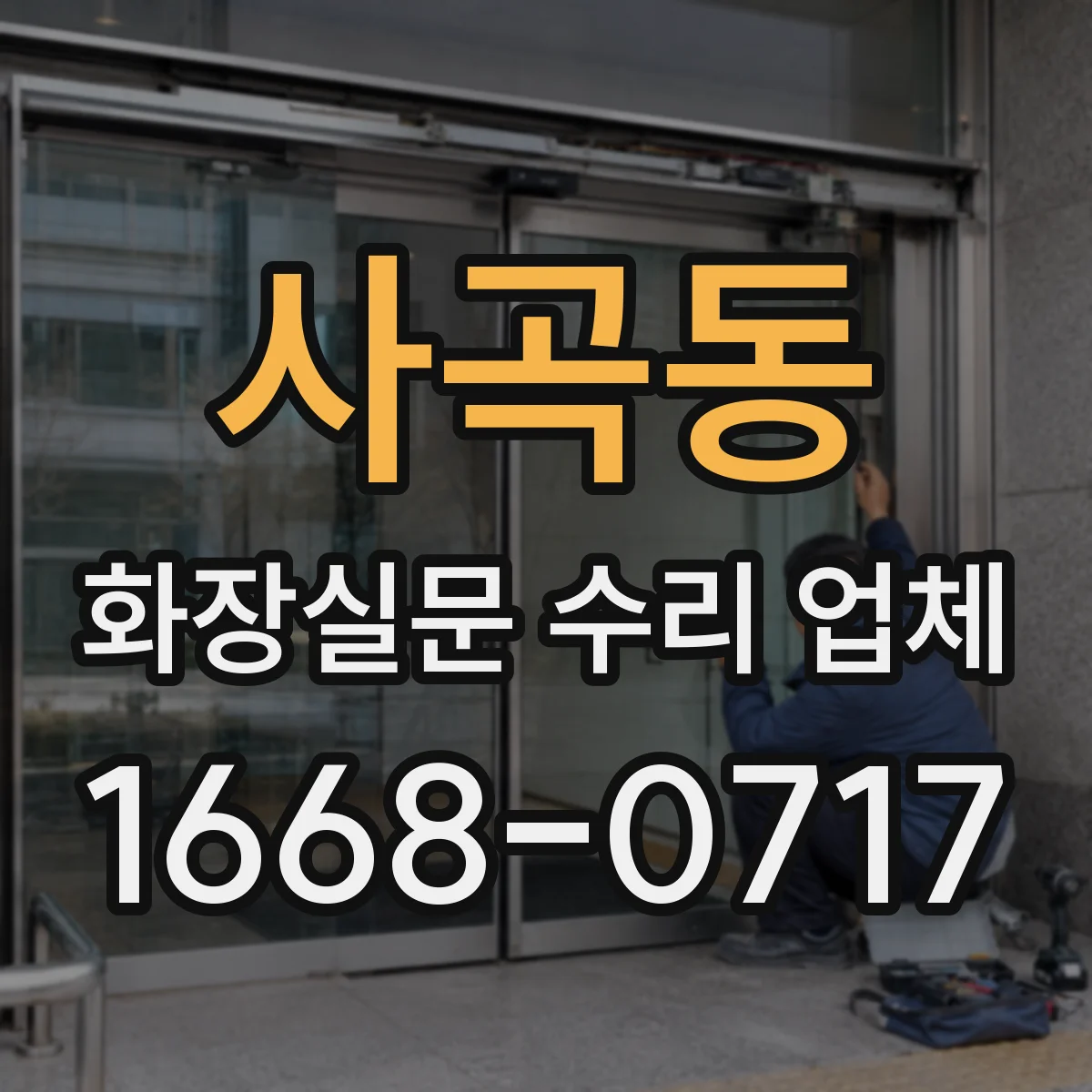 사곡동 화장실문 수리 업체