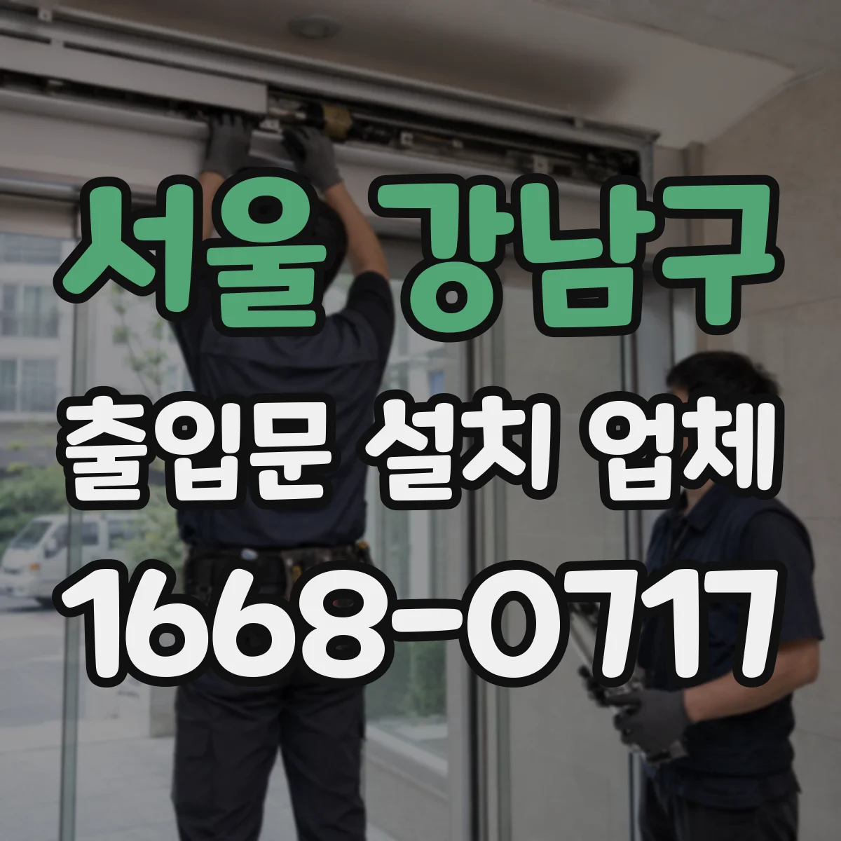 서울 강남구 출입문 설치 업체