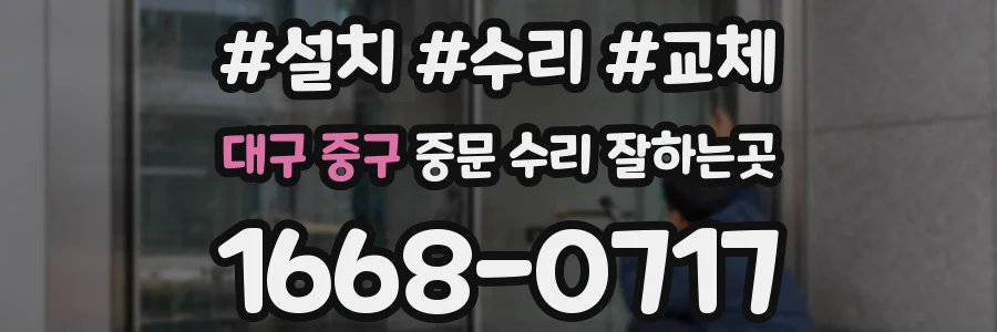 대구 중구 중문 수리 잘하는곳