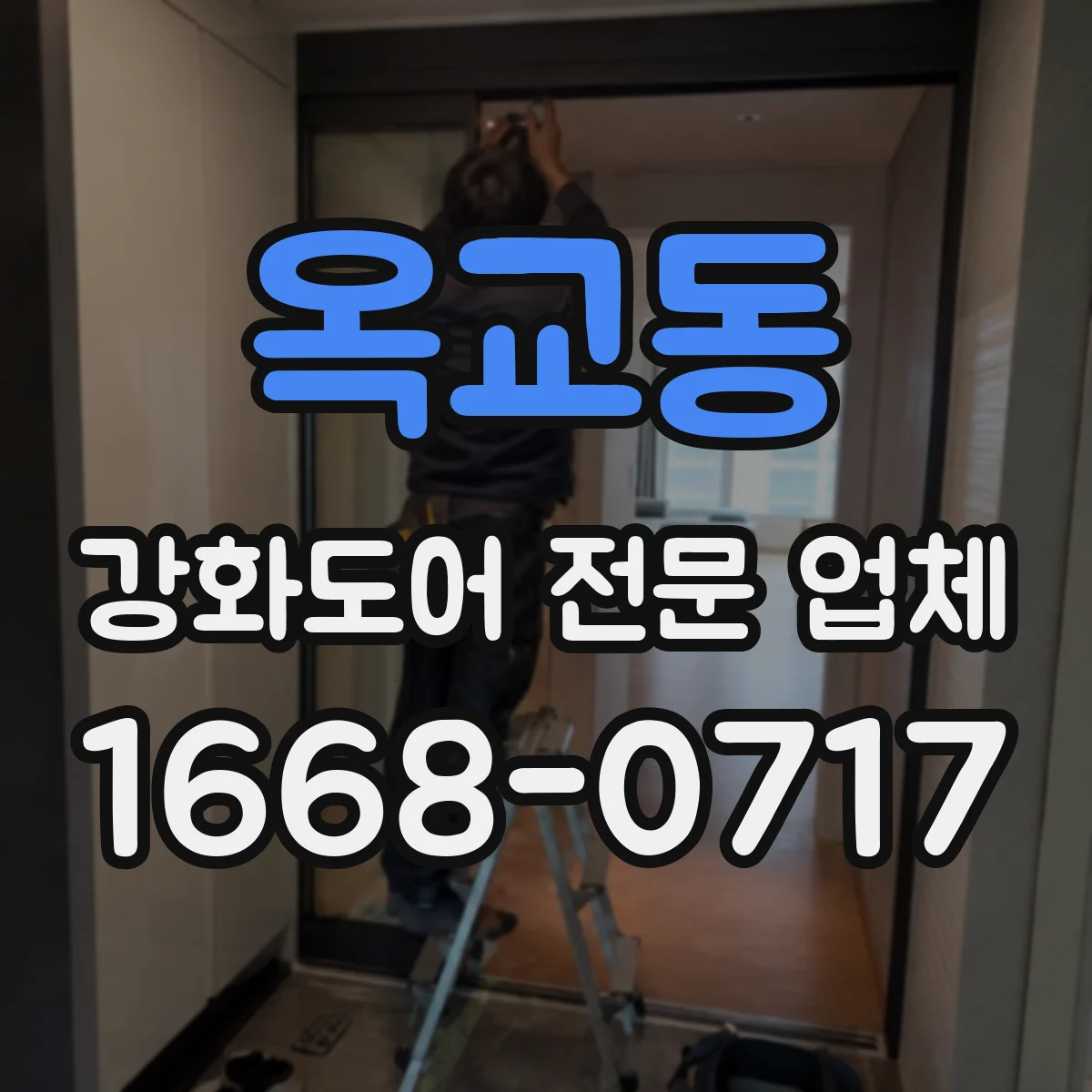 옥교동 강화도어 전문 업체