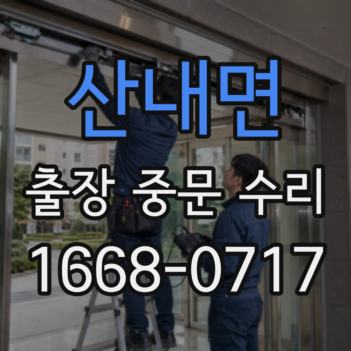 산내면 출장 중문 수리