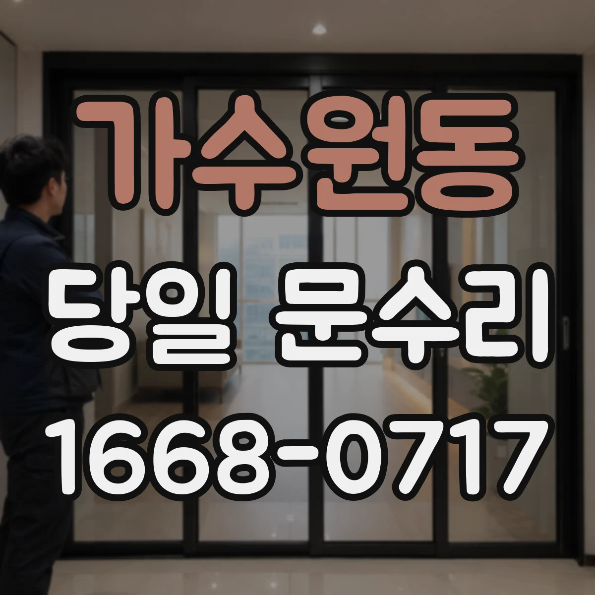가수원동 당일 문수리