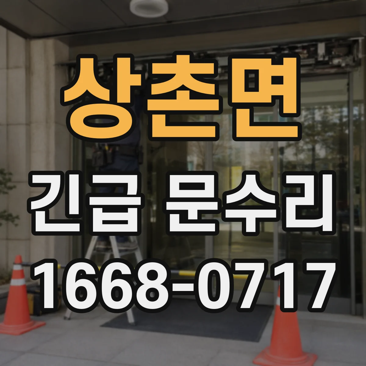 상촌면 긴급 문수리