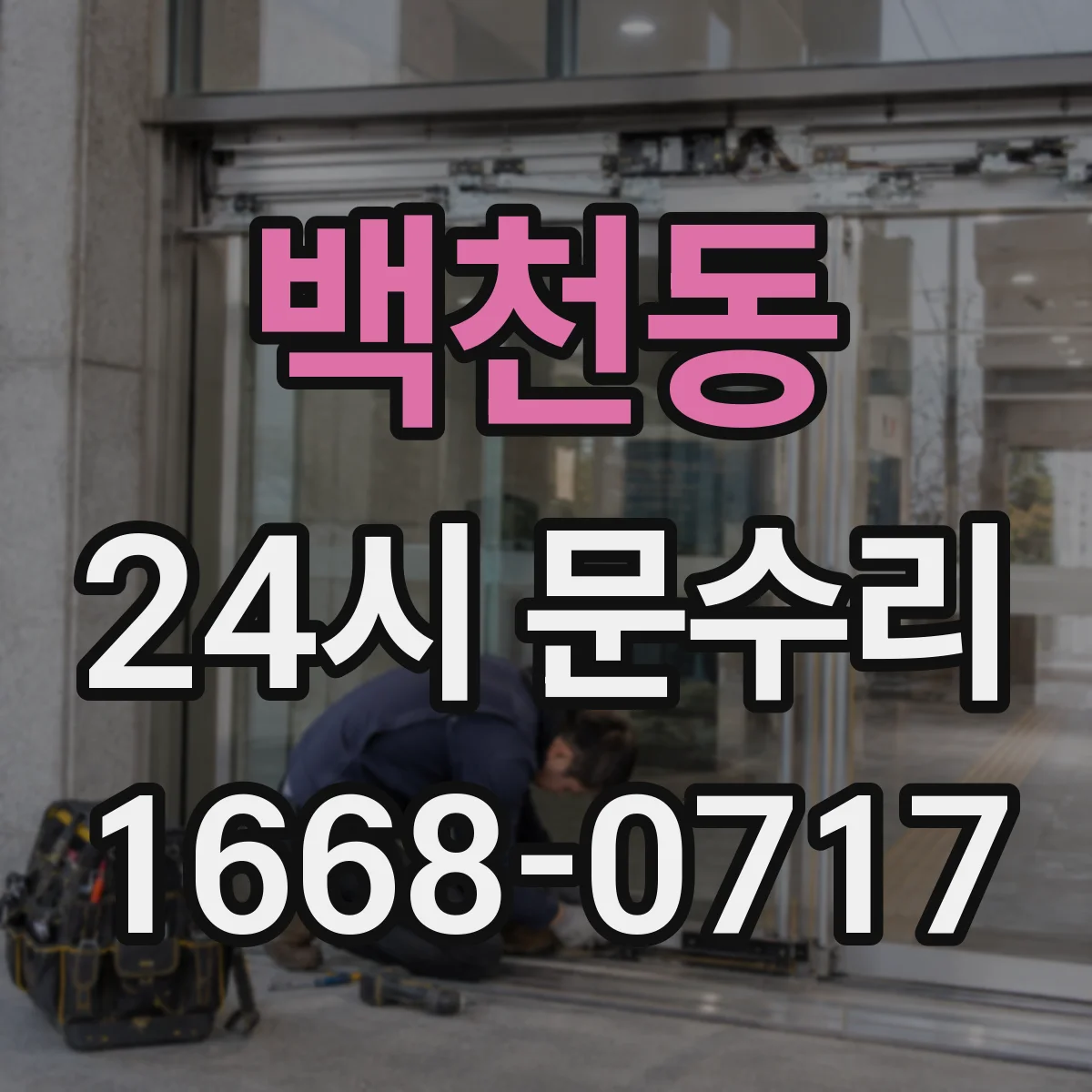 백천동 24시 문수리
