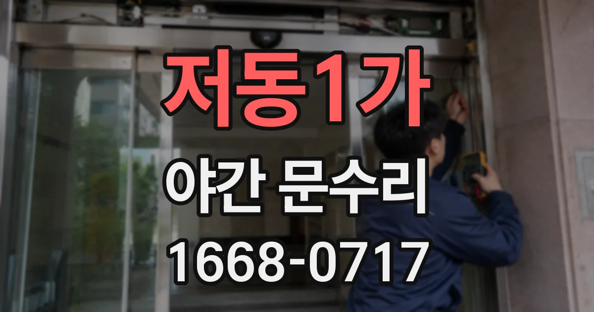 저동1가 야간 문수리