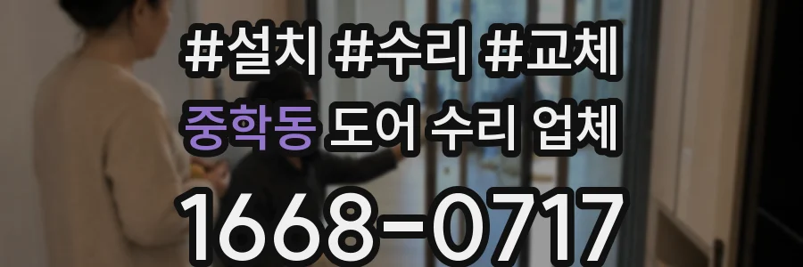 중학동 도어 수리 업체