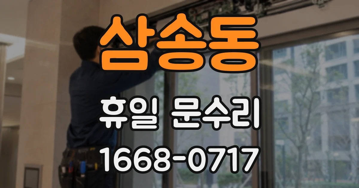 삼송동 휴일 문수리