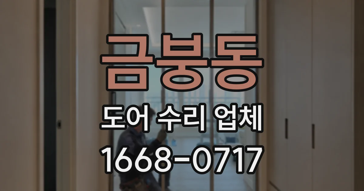 금붕동 도어 수리 업체