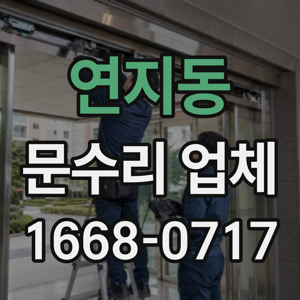연지동 문수리 업체