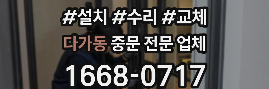 다가동 중문 전문 업체