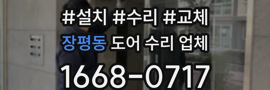 장평동 도어 수리 업체