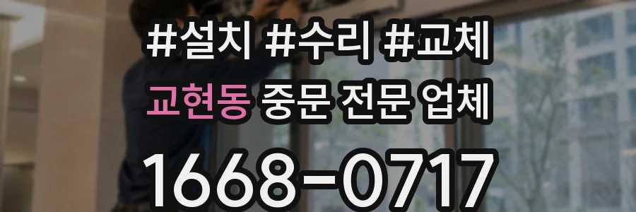 교현동 중문 전문 업체