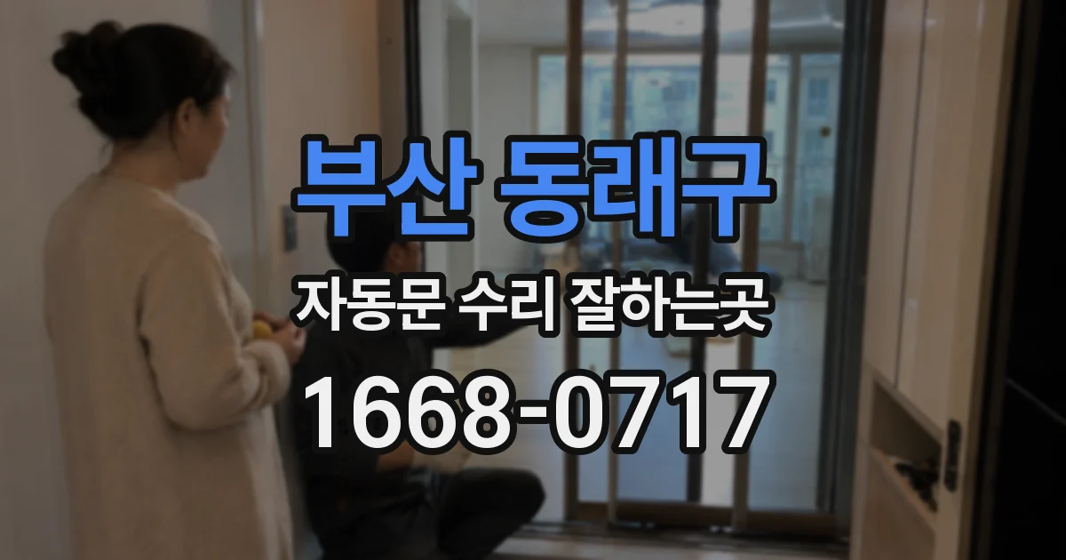 부산 동래구 자동문 수리 잘하는곳